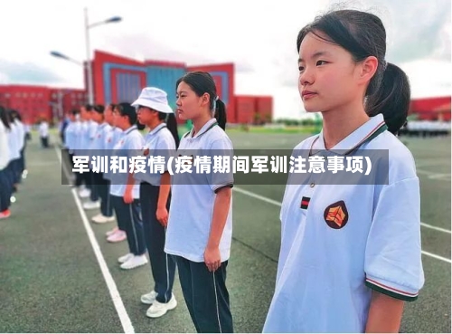 军训和疫情(疫情期间军训注意事项)-第2张图片