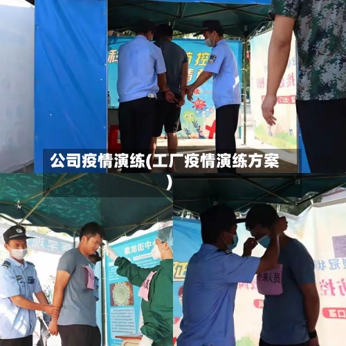 公司疫情演练(工厂疫情演练方案)-第3张图片