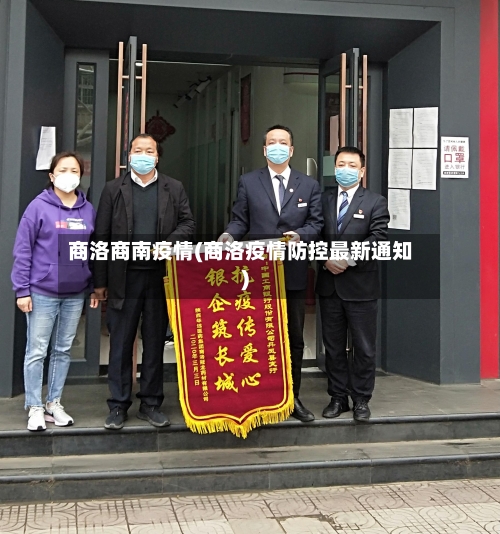 商洛商南疫情(商洛疫情防控最新通知)-第1张图片
