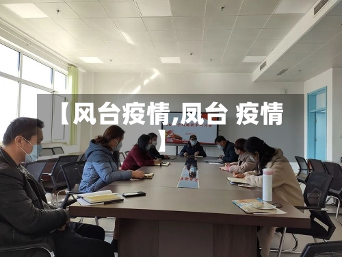 【风台疫情,凤台 疫情】-第1张图片
