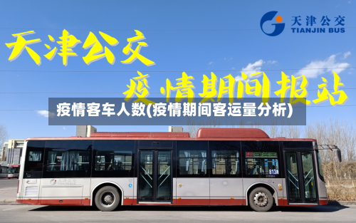 疫情客车人数(疫情期间客运量分析)-第2张图片