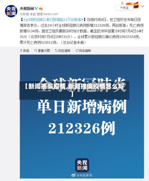 【新闻摘编疫情,新闻摘编疫情怎么写】-第1张图片