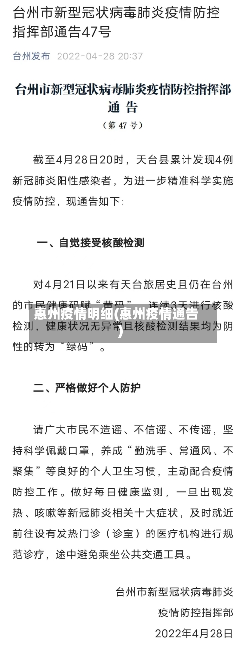 惠州疫情明细(惠州疫情通告)-第3张图片