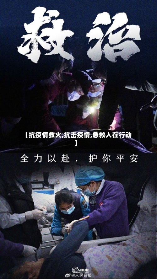 【抗疫情救火,抗击疫情,急救人在行动】-第1张图片