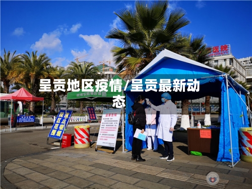 呈贡地区疫情/呈贡最新动态-第1张图片