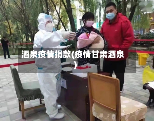 酒泉疫情捐款(疫情甘肃酒泉)-第3张图片