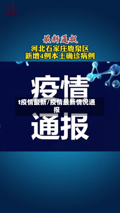 t疫情最新/疫情最新情况通报-第1张图片