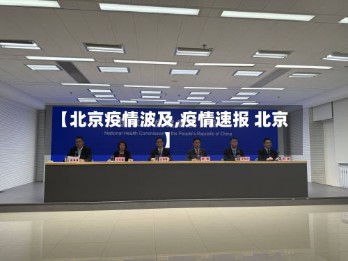 【北京疫情波及,疫情速报 北京】-第1张图片
