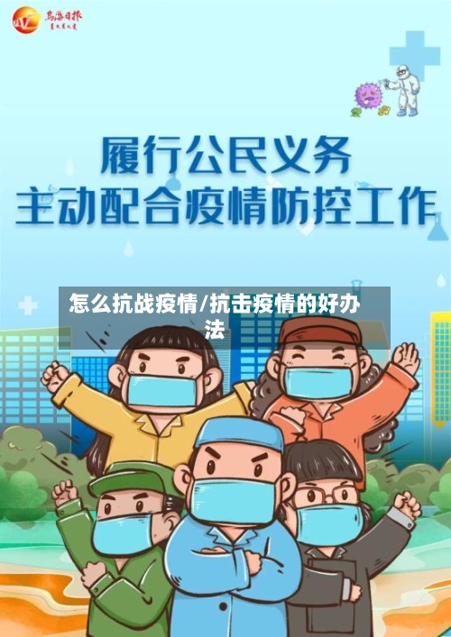 怎么抗战疫情/抗击疫情的好办法-第1张图片
