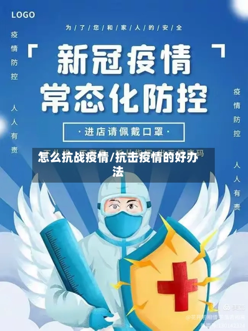 怎么抗战疫情/抗击疫情的好办法-第2张图片