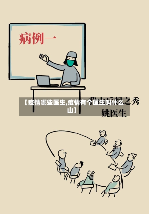【疫情哪些医生,疫情有个医生叫什么山】-第2张图片