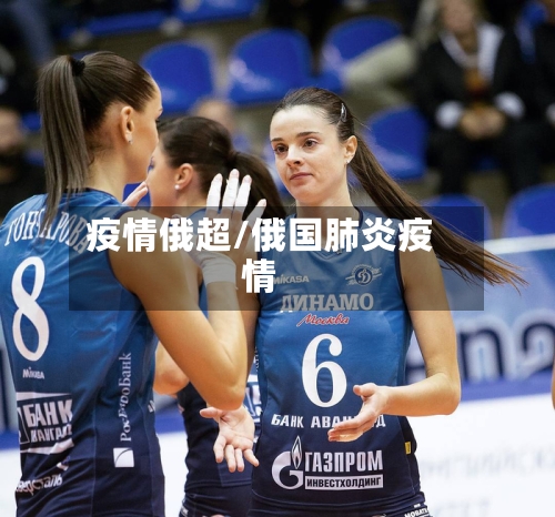 疫情俄超/俄国肺炎疫情-第2张图片