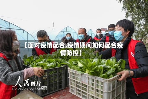 【面对疫情配合,疫情期间如何配合疫情防控】-第2张图片