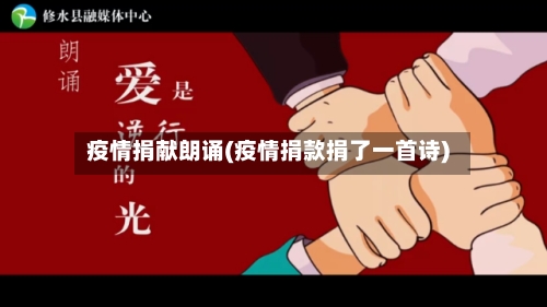 疫情捐献朗诵(疫情捐款捐了一首诗)-第2张图片