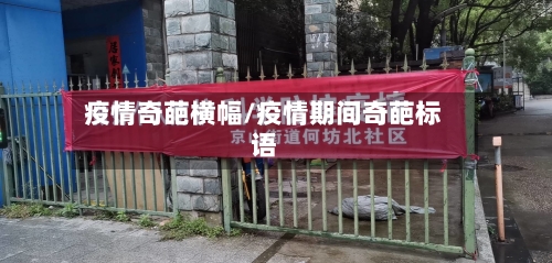 疫情奇葩横幅/疫情期间奇葩标语-第2张图片