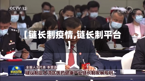 【链长制疫情,链长制平台】-第2张图片