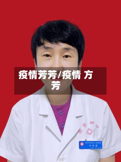 疫情芳芳/疫情 方芳-第1张图片