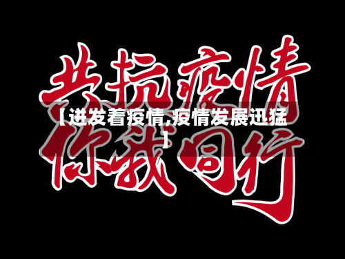 【迸发着疫情,疫情发展迅猛】-第2张图片