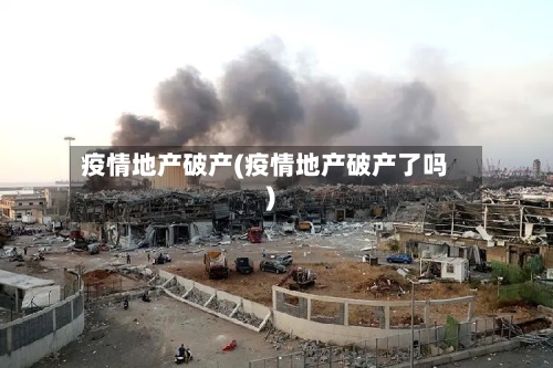 疫情地产破产(疫情地产破产了吗)-第2张图片