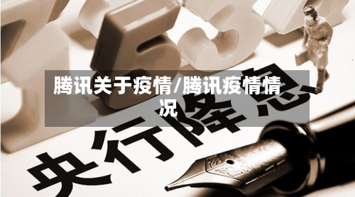 腾讯关于疫情/腾讯疫情情况-第2张图片