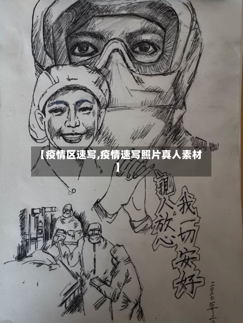 【疫情区速写,疫情速写照片真人素材】-第3张图片