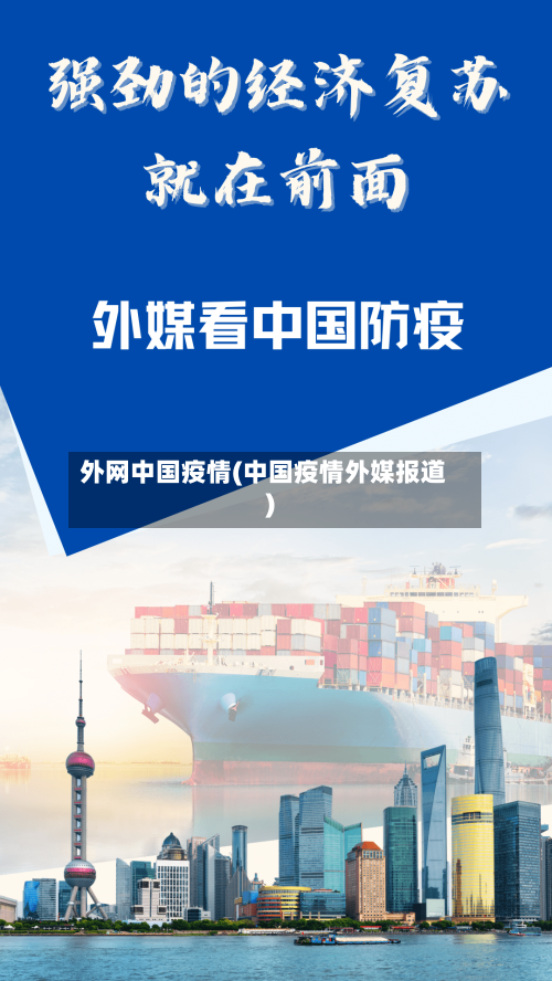 外网中国疫情(中国疫情外媒报道)-第1张图片