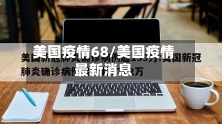 美国疫情68/美国疫情最新消息-第3张图片