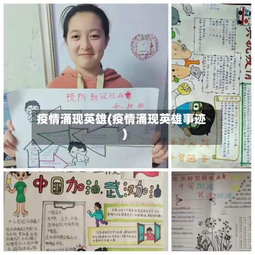 疫情涌现英雄(疫情涌现英雄事迹)-第1张图片