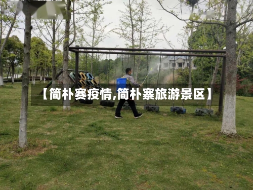 【简朴赛疫情,简朴寨旅游景区】-第1张图片