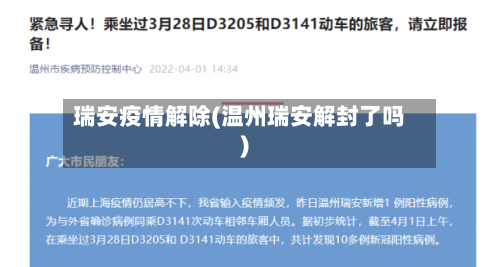 瑞安疫情解除(温州瑞安解封了吗)-第2张图片