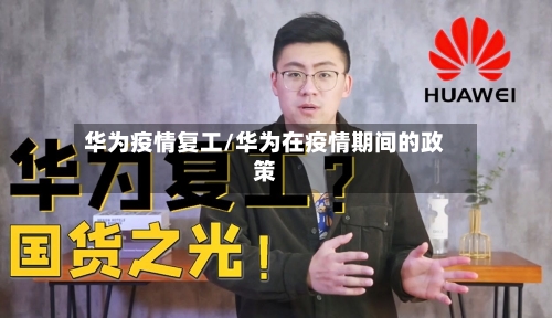 华为疫情复工/华为在疫情期间的政策-第1张图片