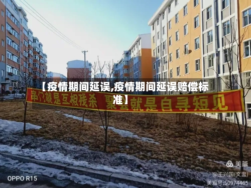 【疫情期间延误,疫情期间延误赔偿标准】-第1张图片