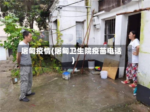 屠甸疫情(屠甸卫生院疫苗电话)-第1张图片