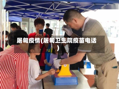 屠甸疫情(屠甸卫生院疫苗电话)-第2张图片