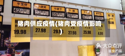 猪肉供应疫情(猪肉受疫情影响)-第1张图片