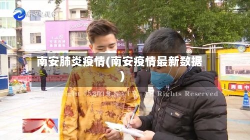 南安肺炎疫情(南安疫情最新数据)-第3张图片