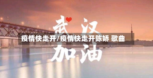 疫情快走开/疫情快走开陈娇 歌曲-第1张图片