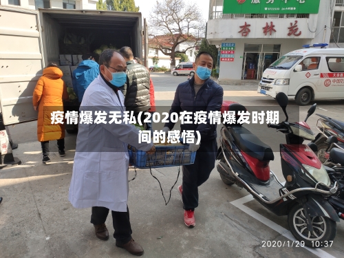 疫情爆发无私(2020在疫情爆发时期间的感悟)-第2张图片