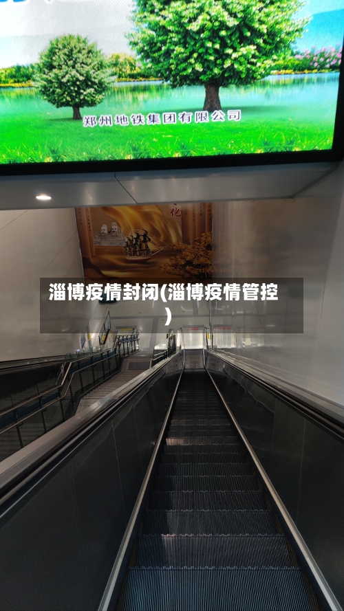 淄博疫情封闭(淄博疫情管控)-第2张图片