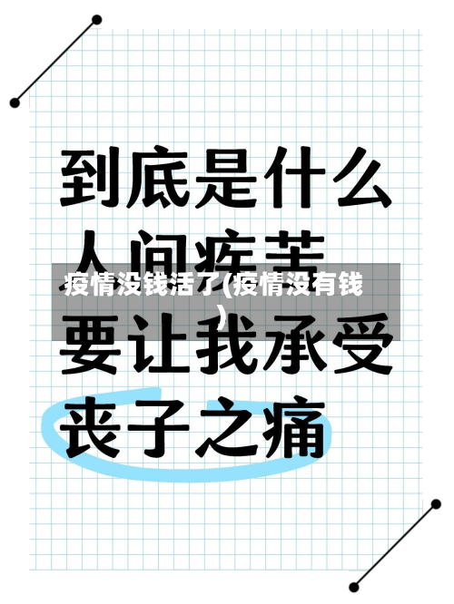 疫情没钱活了(疫情没有钱)-第1张图片