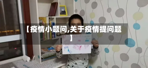 【疫情小题问,关于疫情提问题】-第2张图片