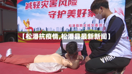 【松潘抗疫情,松潘县最新新闻】-第1张图片