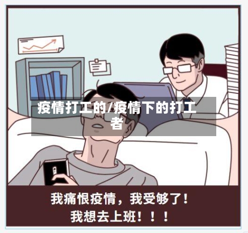 疫情打工的/疫情下的打工者-第2张图片