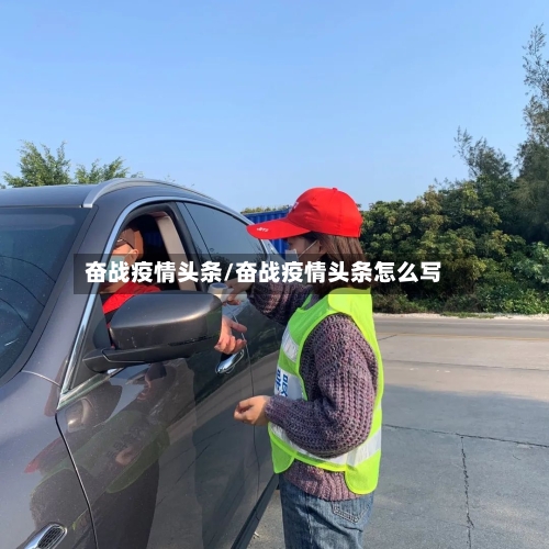 奋战疫情头条/奋战疫情头条怎么写-第2张图片
