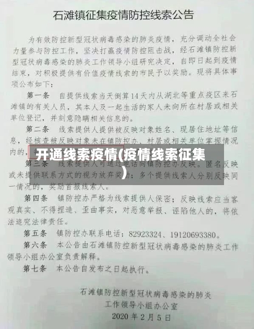 开通线索疫情(疫情线索征集)-第3张图片