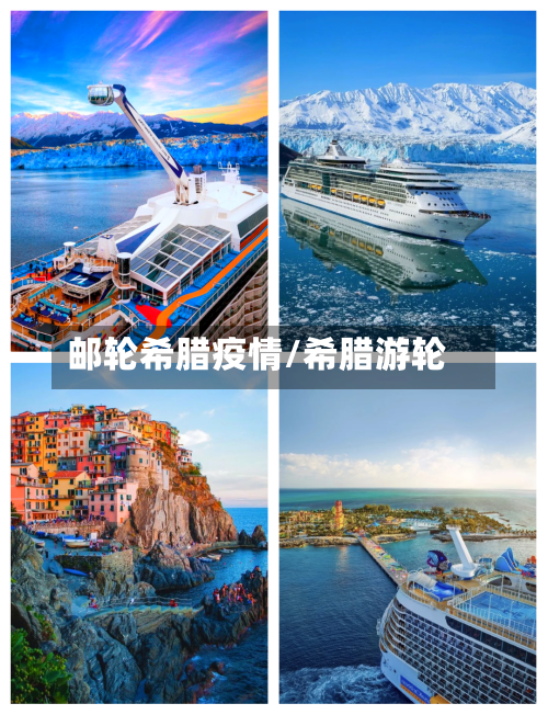 邮轮希腊疫情/希腊游轮-第1张图片