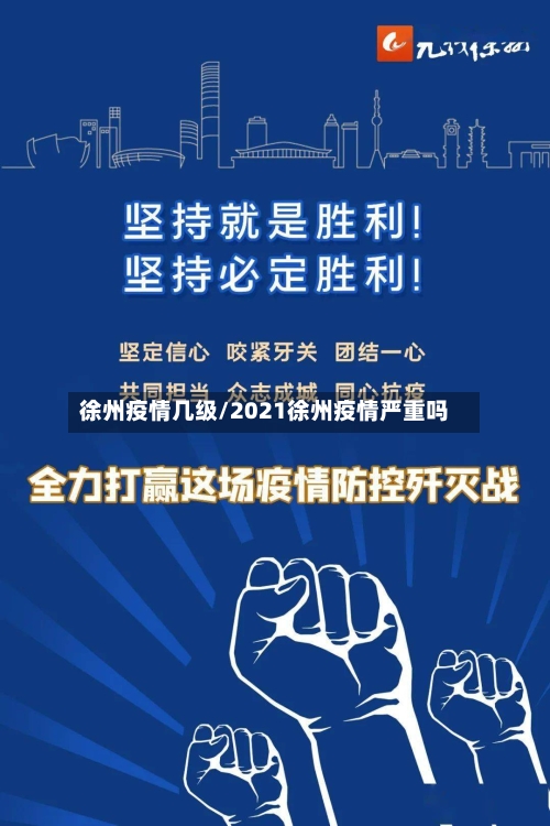 徐州疫情几级/2021徐州疫情严重吗-第3张图片