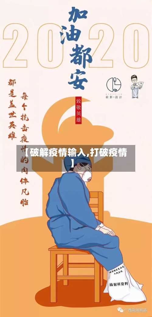 【破解疫情输入,打破疫情】-第1张图片