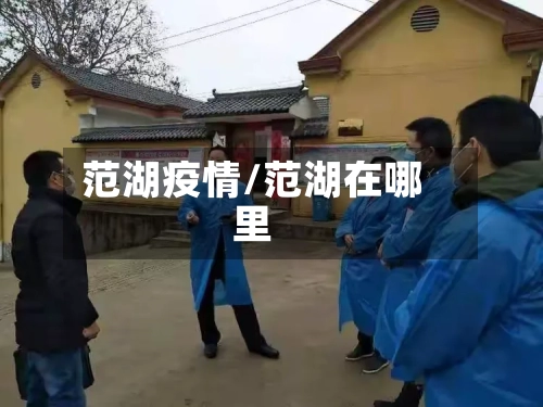 范湖疫情/范湖在哪里-第3张图片