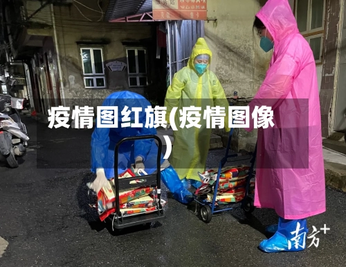 疫情图红旗(疫情图像)-第1张图片
